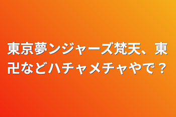 「東京夢ンジャーズ梵天、東卍などハチャメチャやで？」のメインビジュアル