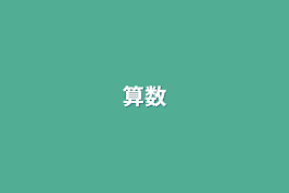 算数