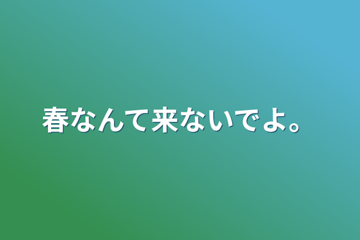 「春なんて来ないでよ。」のメインビジュアル