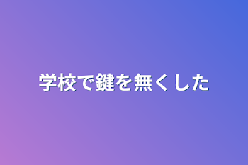 学校で鍵を無くした