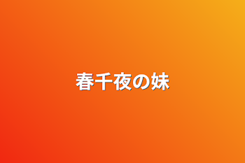 「春千夜の妹」のメインビジュアル