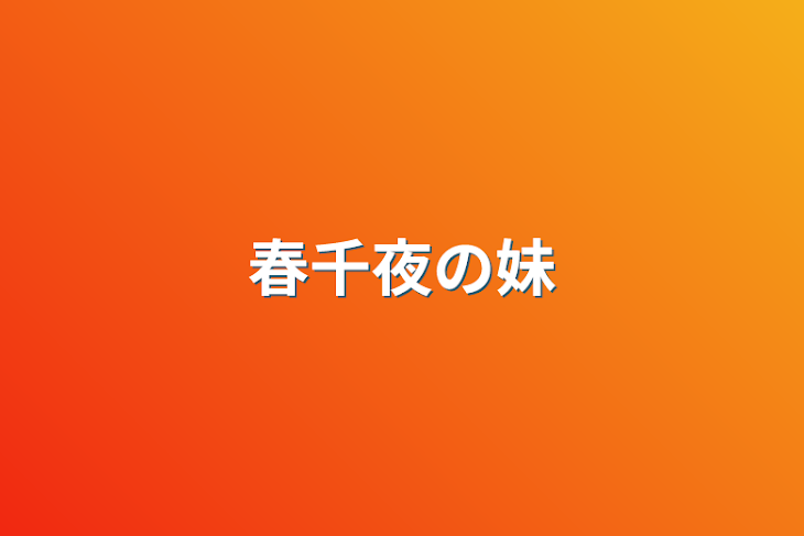 「春千夜の妹」のメインビジュアル