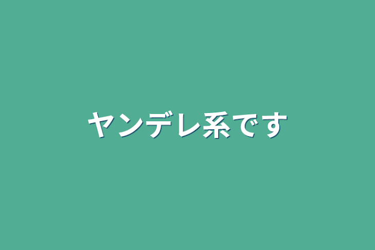 「ヤンデレ系です」のメインビジュアル