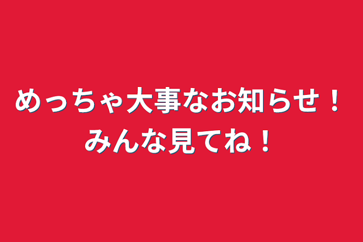 「めっちゃ大事なお知らせ！みんな見てね！」のメインビジュアル