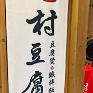 北村豆腐家