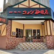 客美多咖啡 Komeda‘s Coffee