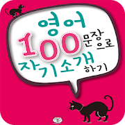 영어 100문장으로 자기소개하기  Icon