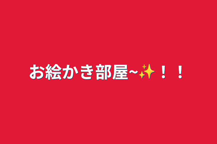 「お絵かき部屋~✨！！」のメインビジュアル