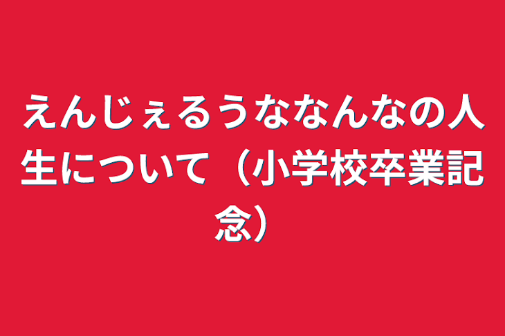 「えんじぇるうななんなの人生について（小学校卒業記念）」のメインビジュアル