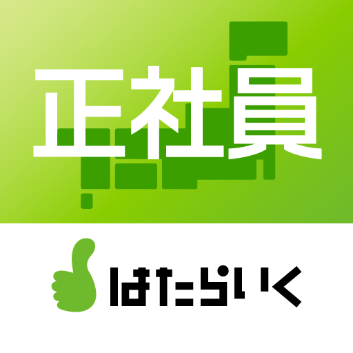 求人アプリなら はたらいく/正社員の転職アプリ