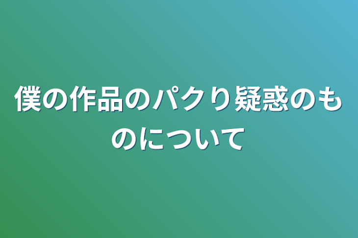 「僕の作品のパクり疑惑のものについて」のメインビジュアル