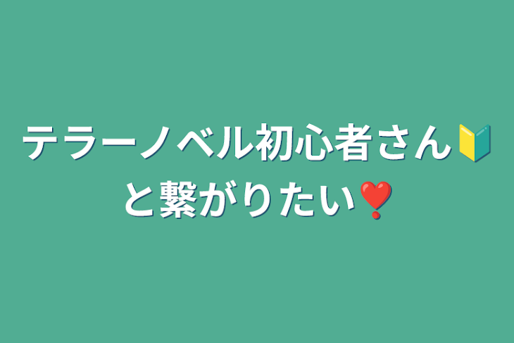 「テラーノベル初心者さん🔰と繋がりたい❣️」のメインビジュアル