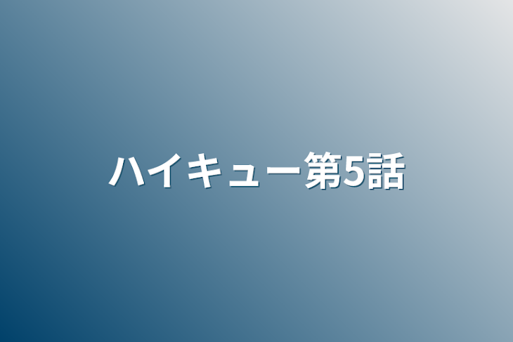 「ハイキュー第5話」のメインビジュアル