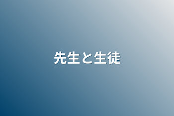 「先生と生徒」のメインビジュアル