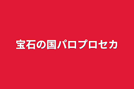 プロセカキャラで宝石の国