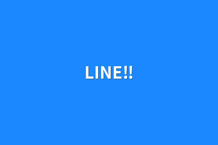 「LINE‼️」のメインビジュアル