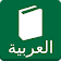 Arabic Holy Bible (SVD) icon