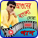 Download আগুনের গান -- Agun Gan For PC Windows and Mac 1.0