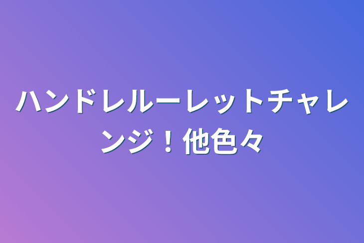 「ハンドレルーレットチャレンジ！他色々」のメインビジュアル