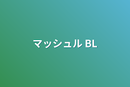 マッシュル BL