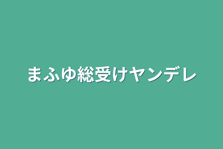 「まふゆ総受けヤンデレ」のメインビジュアル