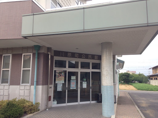 川原町公民館