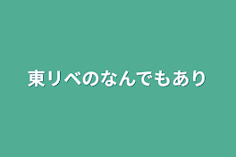 東リベのなんでもあり