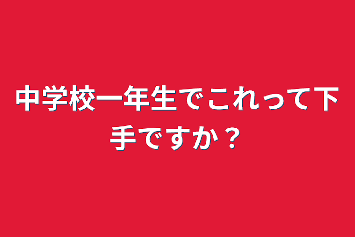 「中学校一年生でこれって下手ですか？」のメインビジュアル