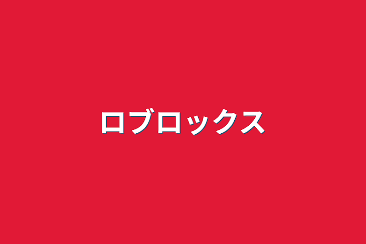 「ロブロックス」のメインビジュアル