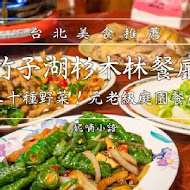 【竹子湖】杉木林餐廳