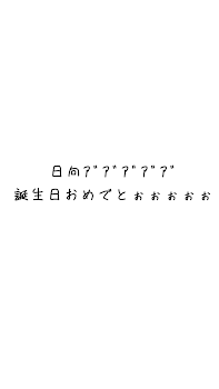 今日のはなんの日ですかーーーー？