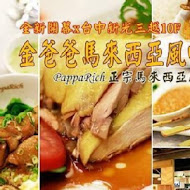 PappaRich 金爸爸馬來西亞風味餐廳(南港中信店)