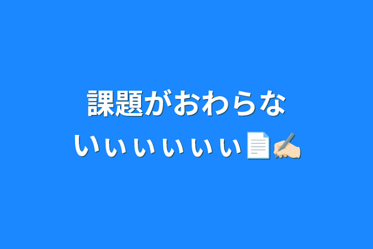 「課題がおわらないぃぃぃぃぃ📄✍🏻」のメインビジュアル