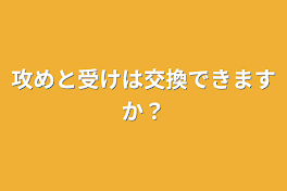 攻めと受けは交換できますか？