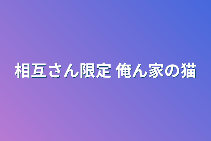 「相互さん限定 俺ん家の猫」のメインビジュアル