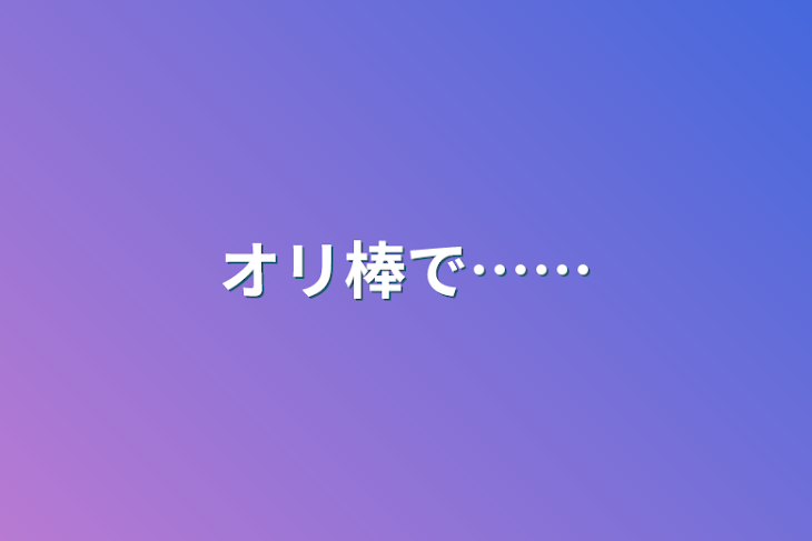 「オリ棒で……」のメインビジュアル