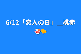 6/12「恋人の日」＿桃赤🍣🐤