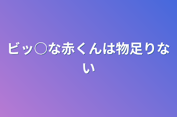 「ビッ○な赤くんは物足りない」のメインビジュアル