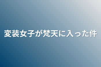 「変装女子が梵天に入った件」のメインビジュアル