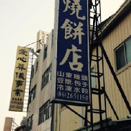 張家燒餅