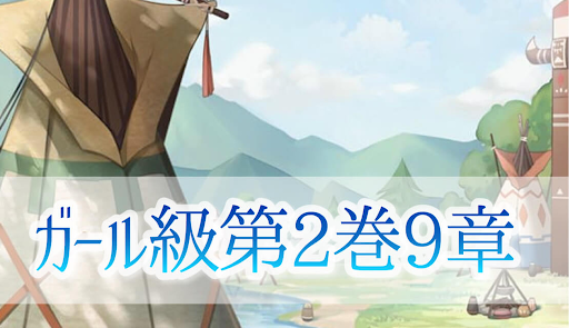 第2巻9章【ガール級】攻略まとめ