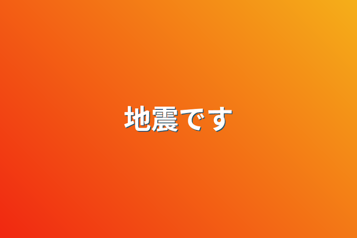 「地震です」のメインビジュアル