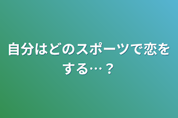 自分はどのスポーツで恋をする…？