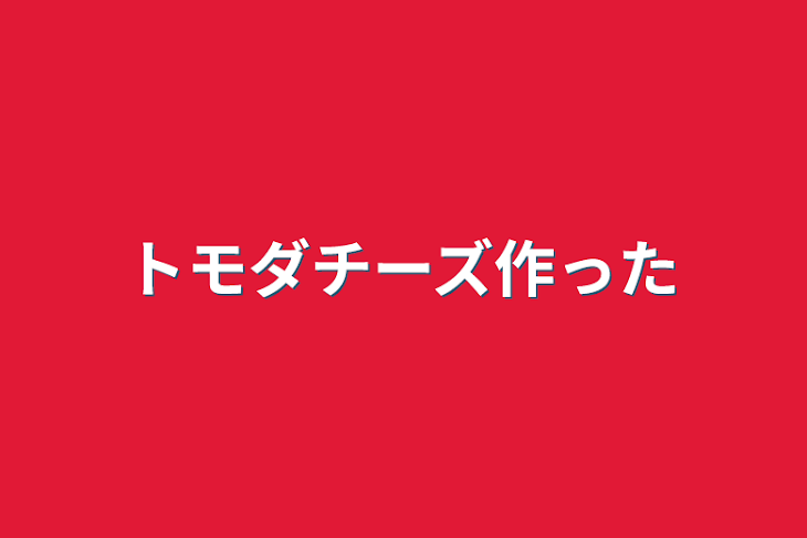 「トモダチーズ作った」のメインビジュアル