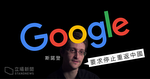 斯諾登發聲　要求 Google 停止重返中國　放棄 Dragonfly 計劃