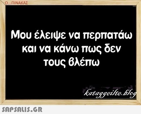 Ο...ΠΙΝΑΚΑΣ Μου έλειψε να περπατάω και να κάνω πως δεν τους 6λέπω SAPSALIS.G.