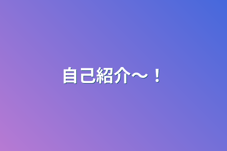 「自己紹介〜！」のメインビジュアル