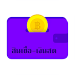 Cover Image of Herunterladen สินเชื่อ - สินเชื่อด่วนสินเชื่อเงินสด 1.4.3 APK