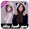 صور حالات بأسماء بنات  بدون نت icon