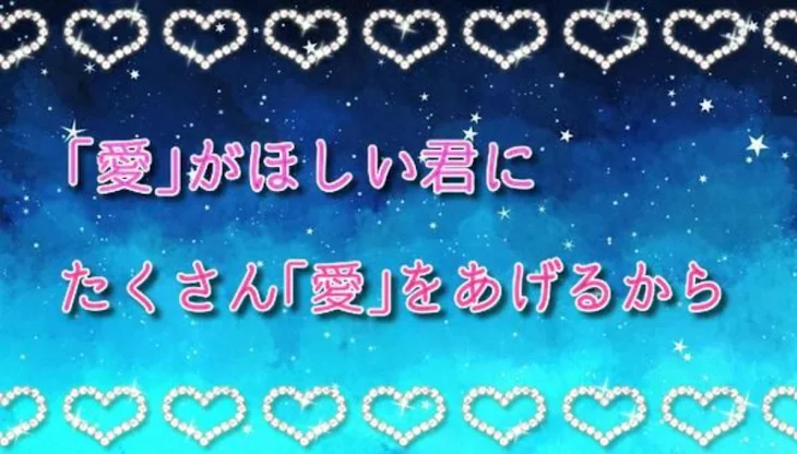 「｢愛｣がほしい君に たくさん｢愛｣をあげるから」のメインビジュアル